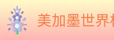 美加墨世界杯数据官方网站 logo